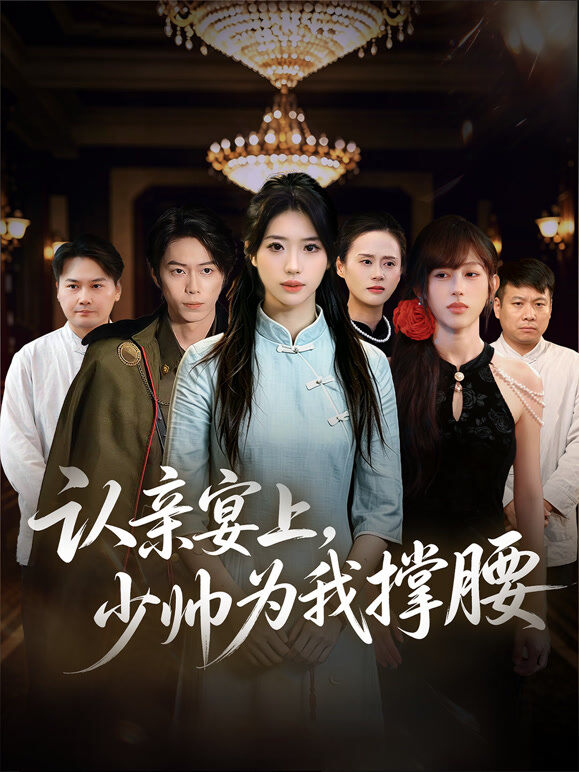 认亲宴上，少帅为我撑腰