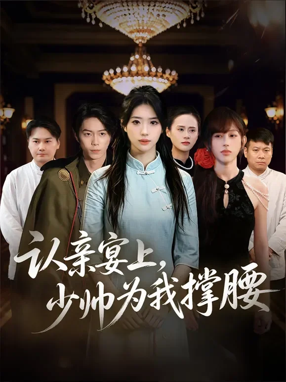 认亲宴上，少帅为我撑腰短剧海报