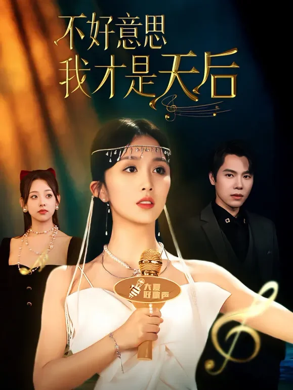 不好意思，我才是天后短剧海报