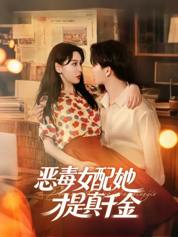 恶毒女配她才是真千金短剧海报