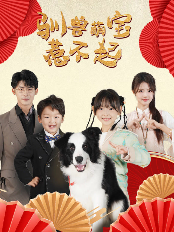 驯兽萌宝惹不起