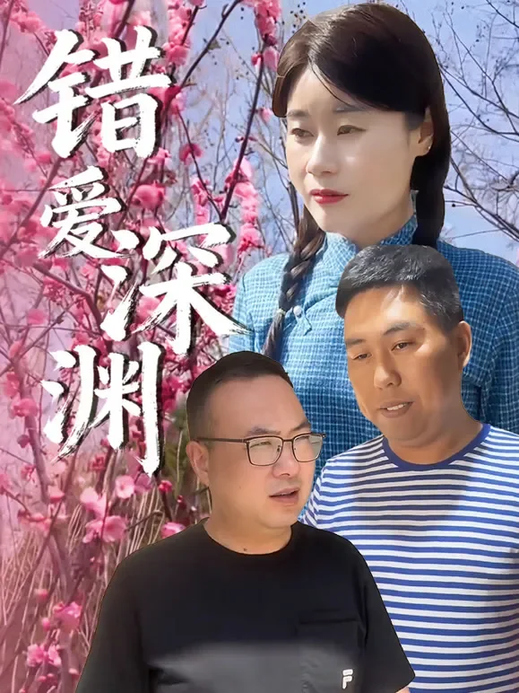 错爱深渊短剧海报