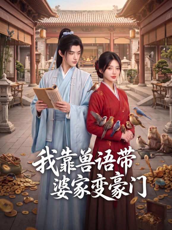 我靠兽语带婆家变豪门