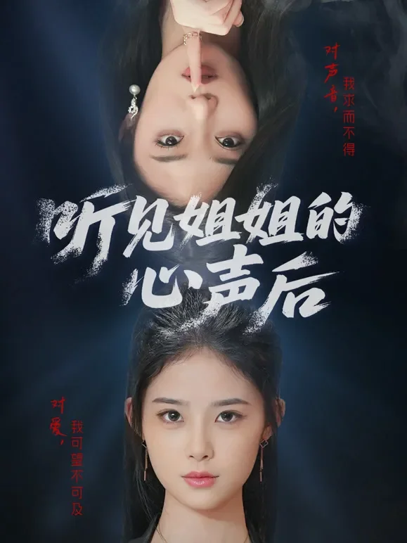听见姐姐的心声后短剧海报