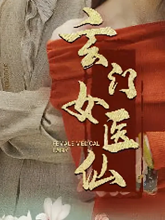 玄门女医仙短剧海报