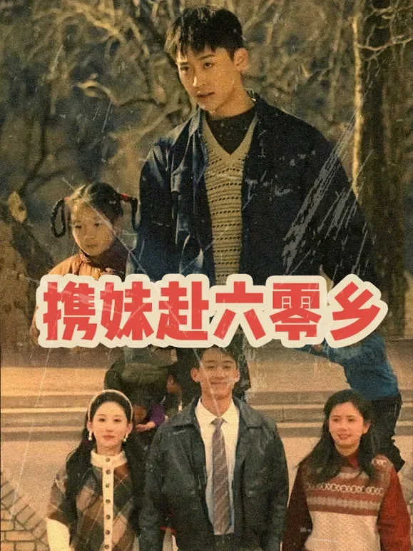 携妹赴六零乡短剧海报