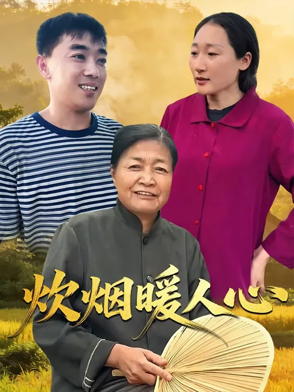 炊烟暖人心短剧海报