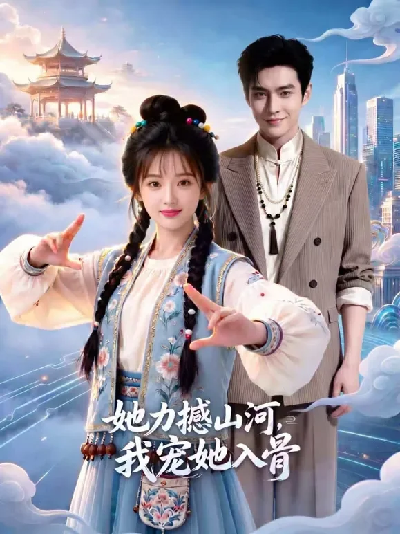 她力撼山河，我宠她入骨短剧海报