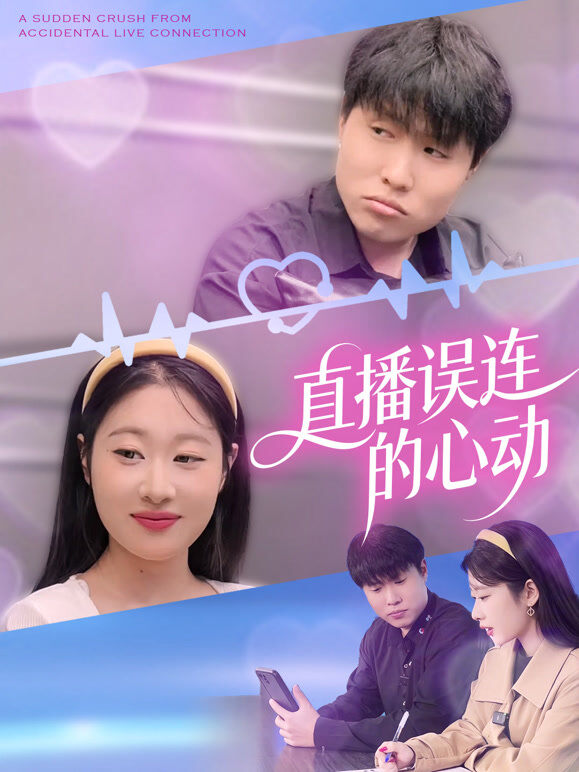直播误连的心动