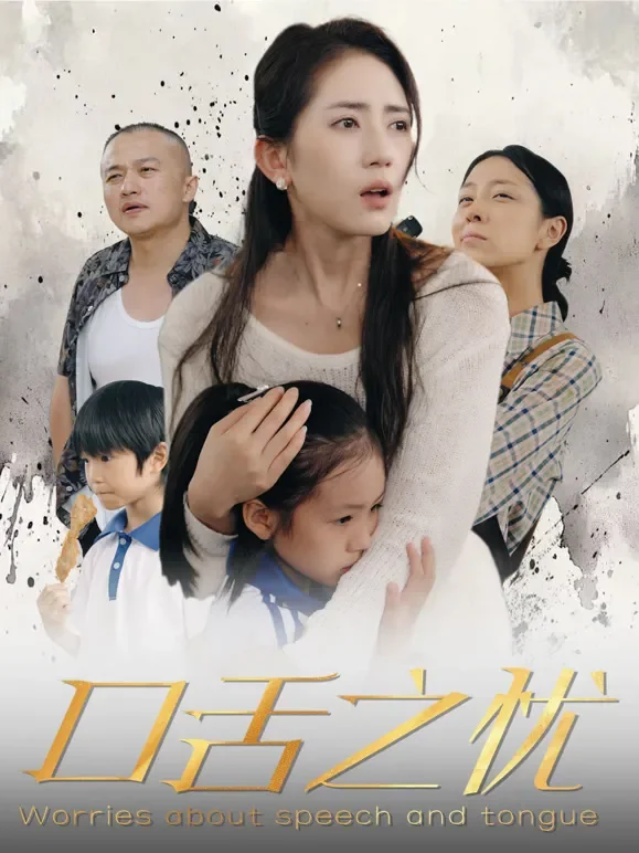 口舌之忧短剧海报