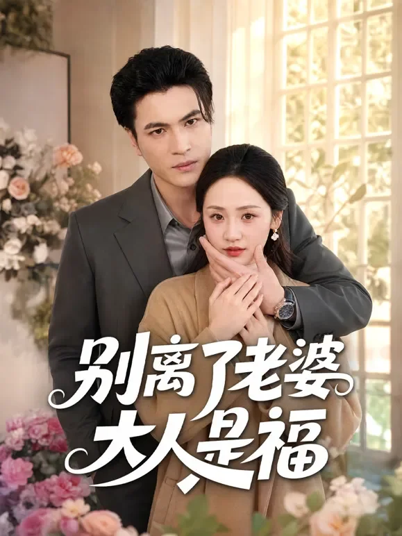 别离了老婆大人是福短剧海报