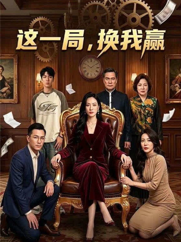 这一局，换我赢