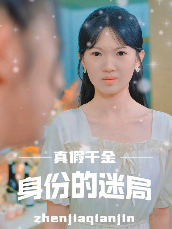 真假千金：身份的迷局