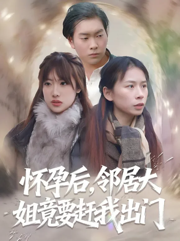 怀孕后，邻居大姐竟要赶我出门短剧海报