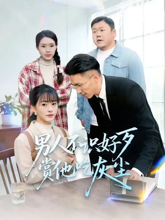 男人不识好歹赏他吃灰尘短剧海报