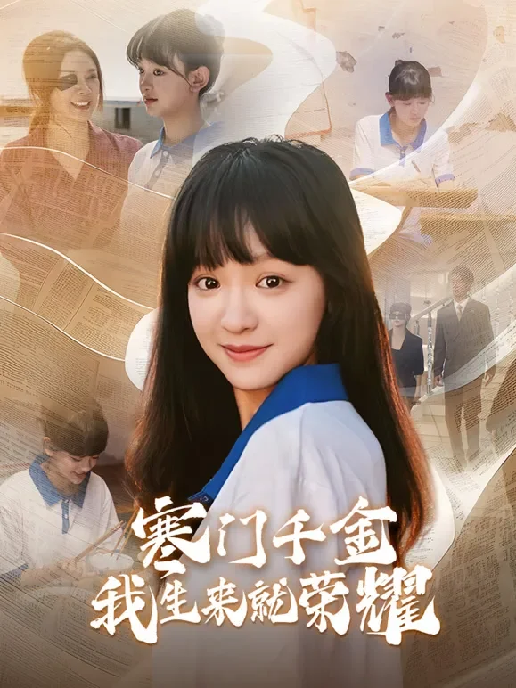 寒门千金我生来就荣耀短剧海报