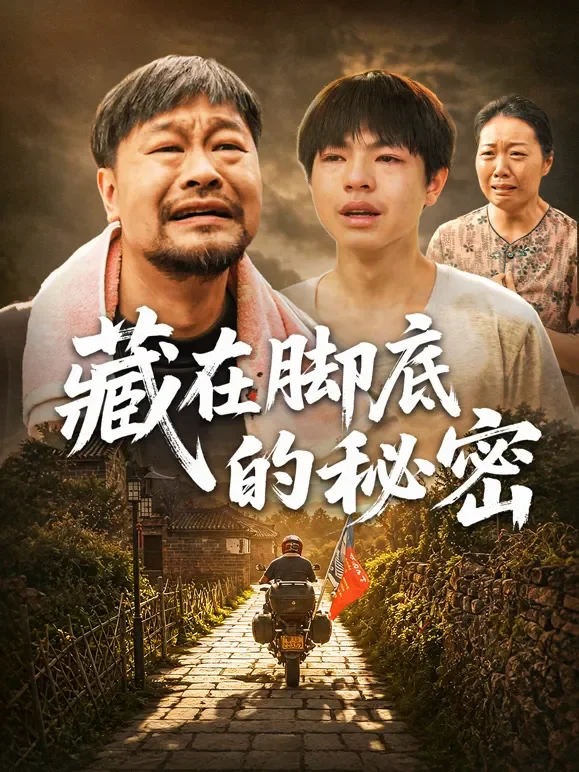 藏在脚底的秘密短剧海报