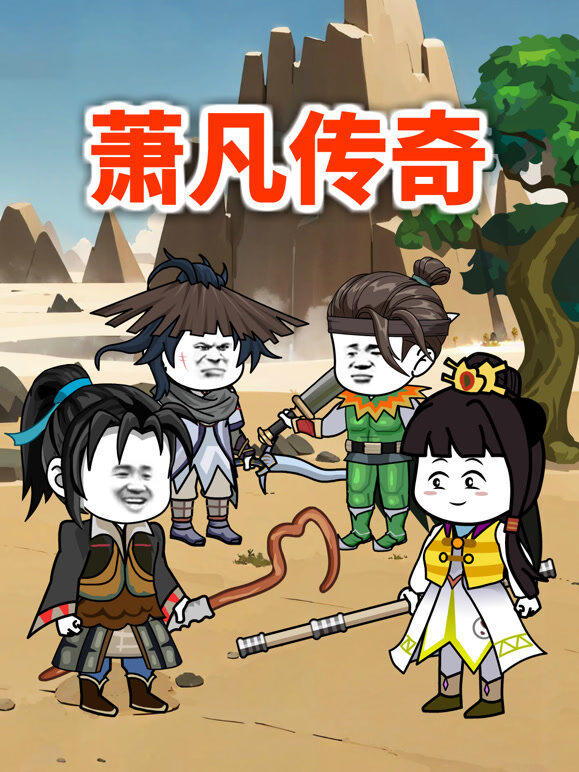 萧凡传奇