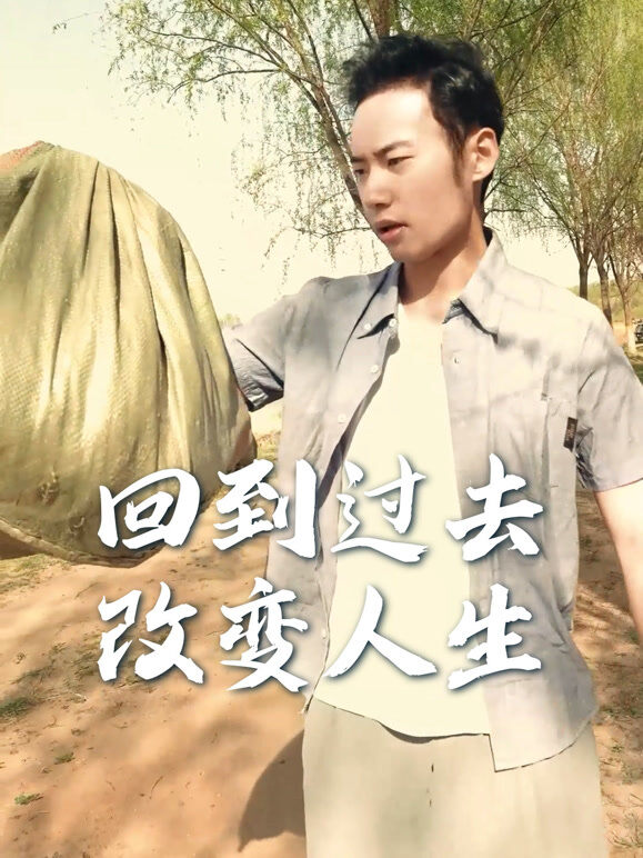 回到过去改变人生