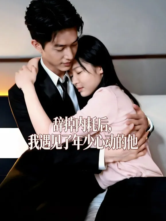 辞掉内耗后，我遇见了年少心动的他短剧海报