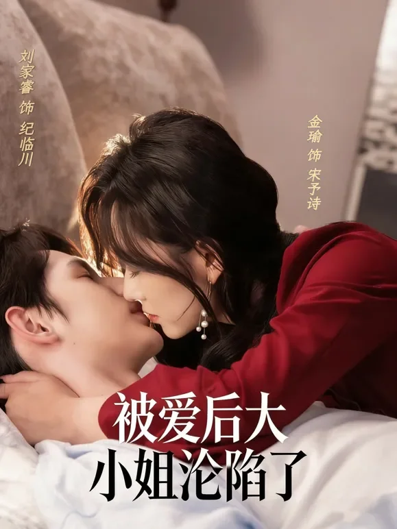 被爱后大小姐沦陷了短剧海报