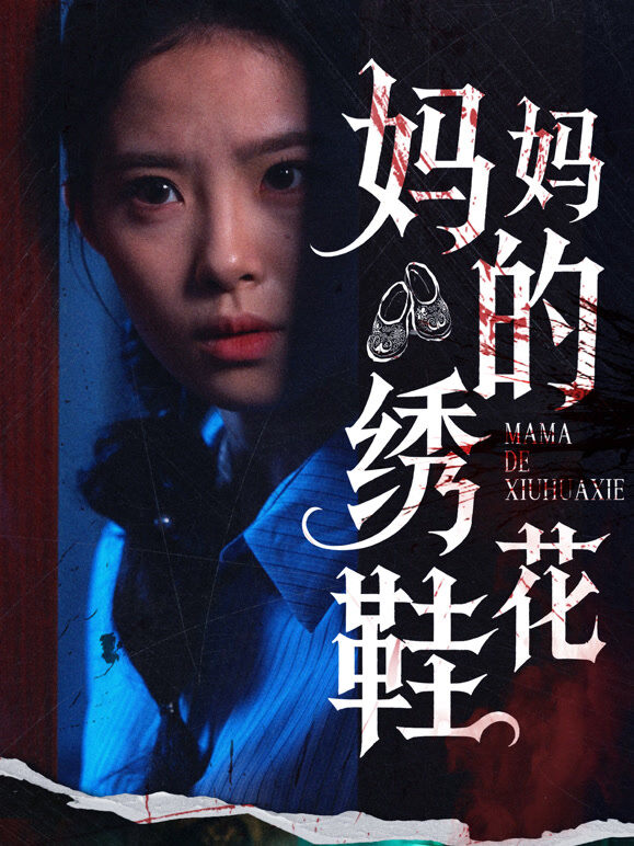 妈妈的绣花鞋