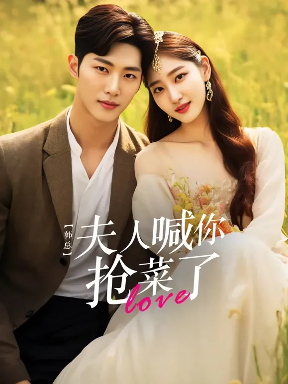 韩总，夫人喊你抢菜了短剧海报