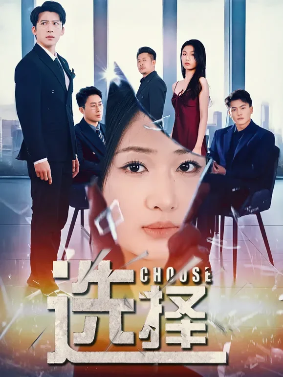 选择短剧海报