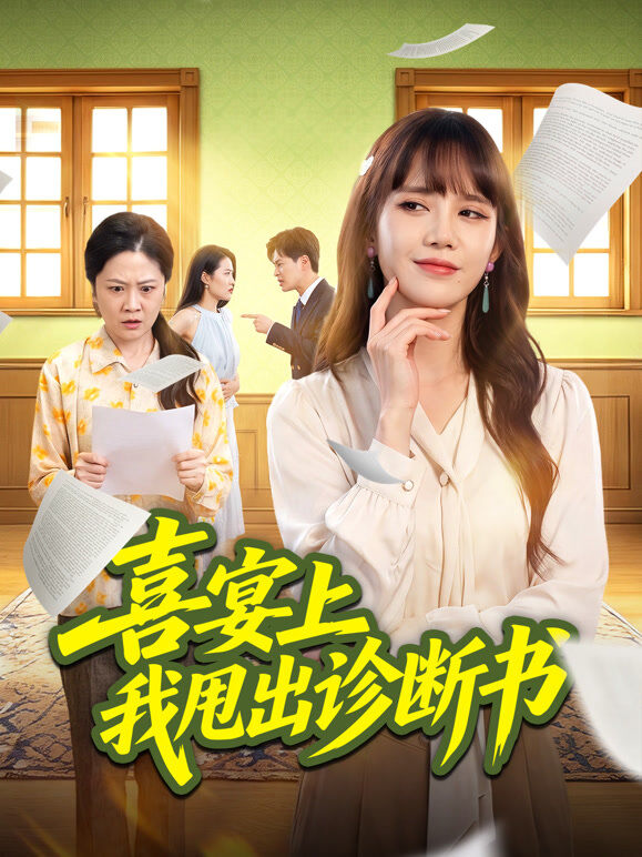 喜宴上我甩出诊断书