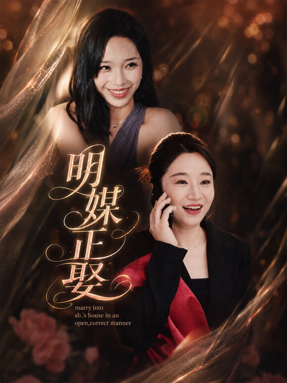 明媒正娶