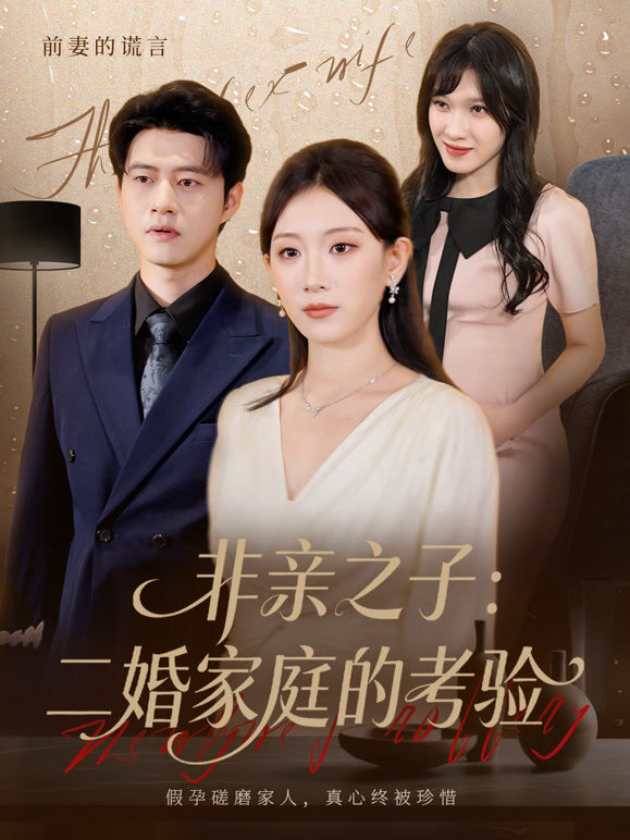 非亲之子：二婚家庭的考验