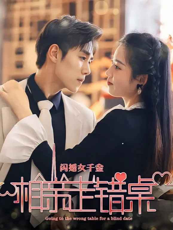 闪婚女千金，相亲走错桌短剧海报
