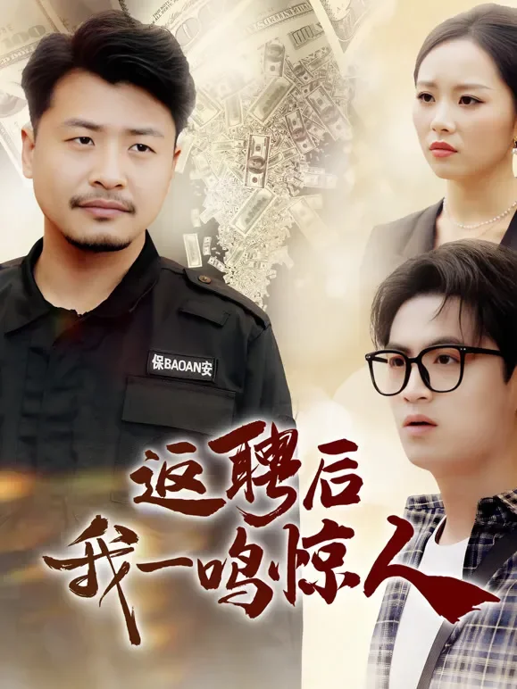 返聘后我一鸣惊人短剧海报