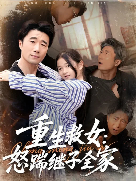 重生救女：怒踹继子全家短剧海报