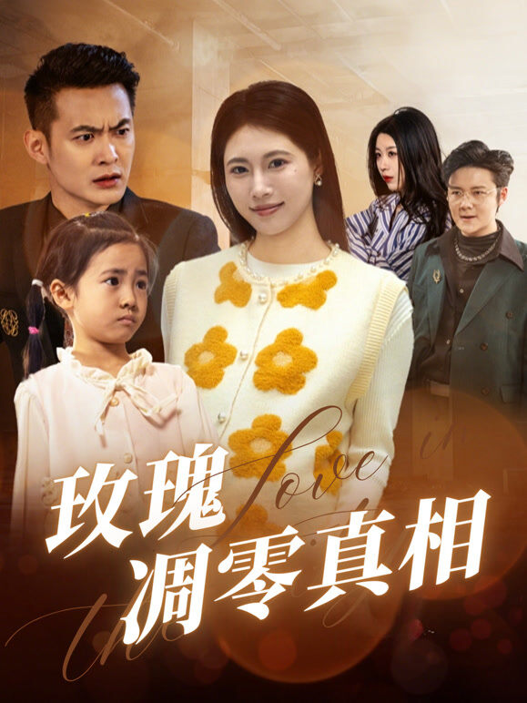 玫瑰凋零真相
