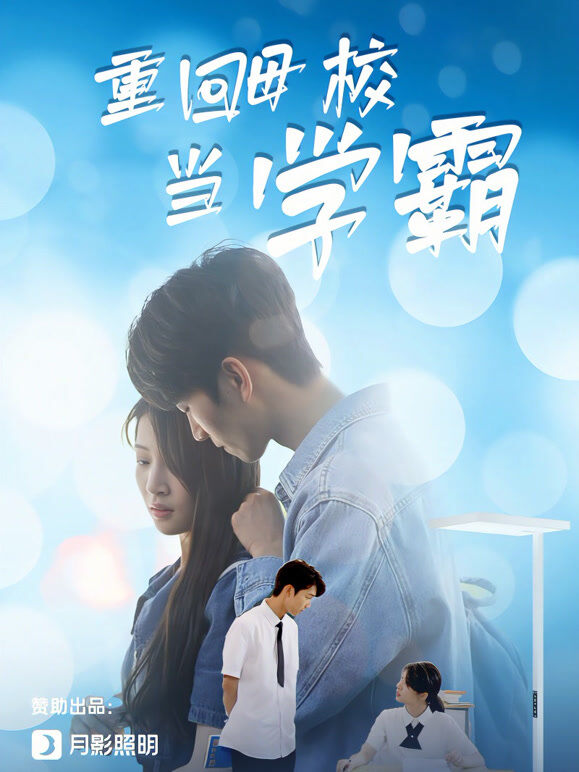 重回母校做学霸