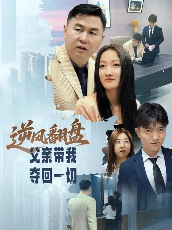 逆风翻盘：父亲带我夺回一切短剧海报