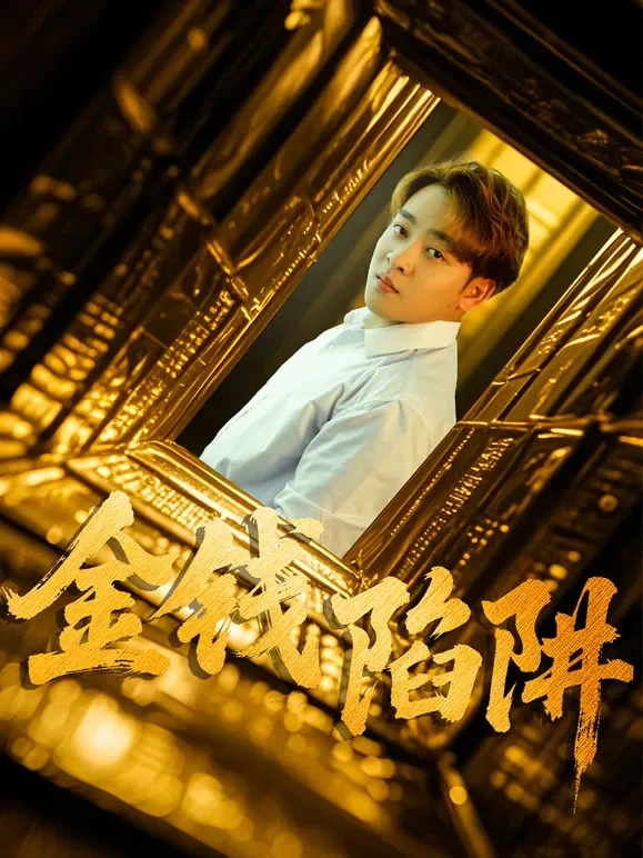 金钱陷阱 1短剧海报