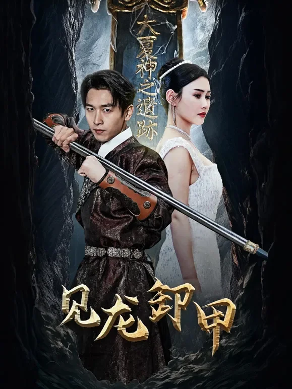 见龙卸甲短剧海报