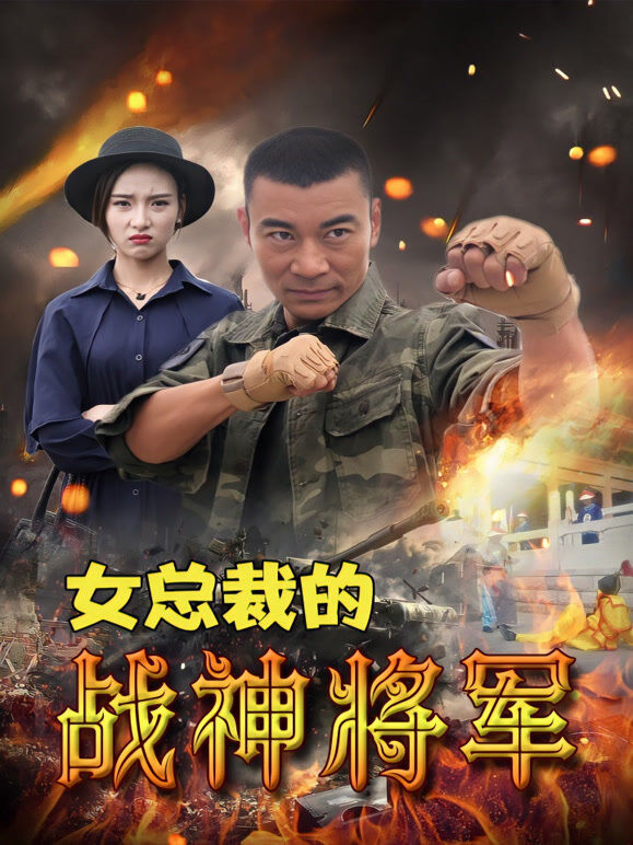 女富豪的战神将军