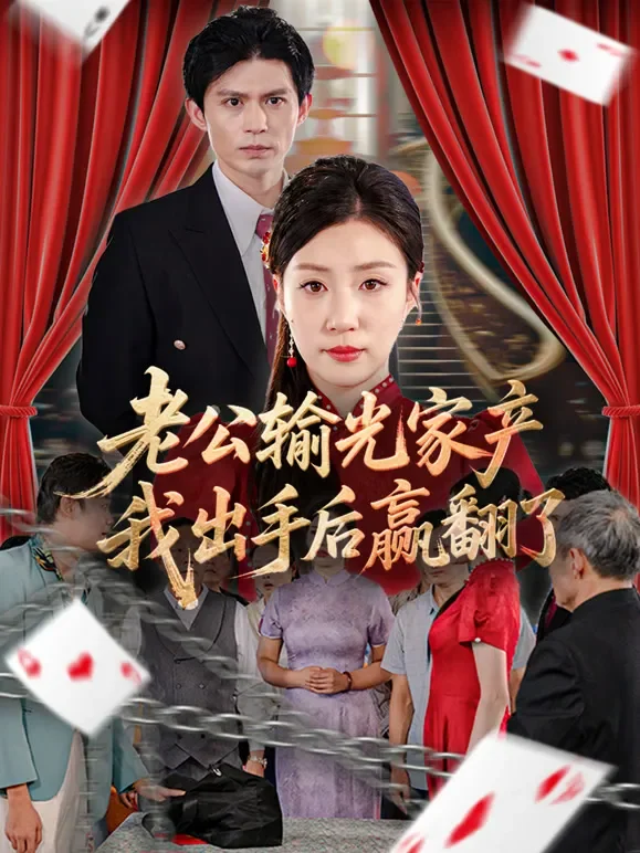 老公输光家产，我出手后赢翻了短剧海报