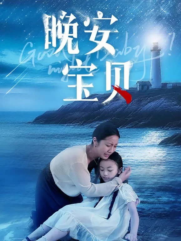 晚安宝贝短剧海报
