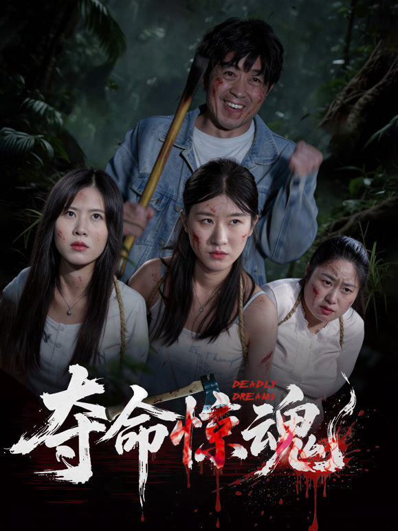 夺命惊魂
