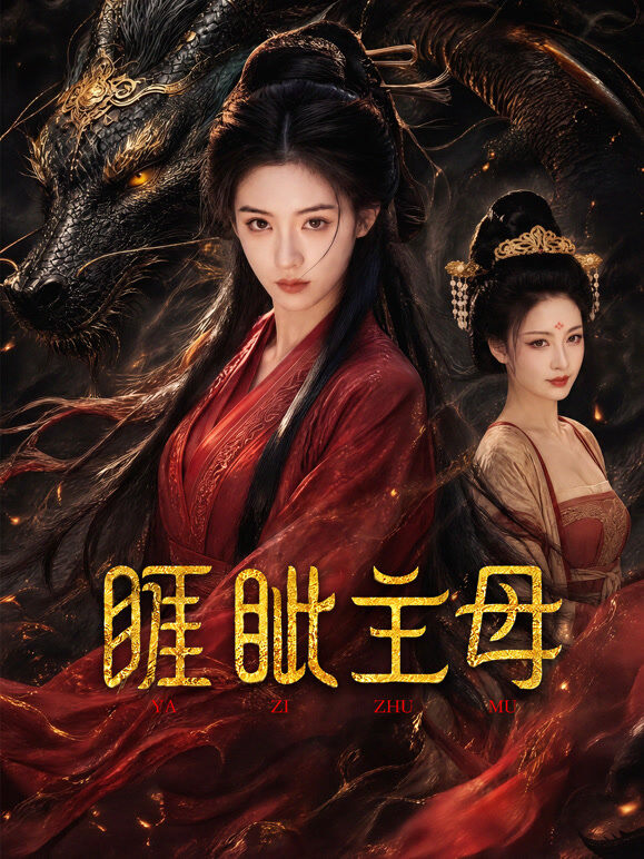 睚眦主母