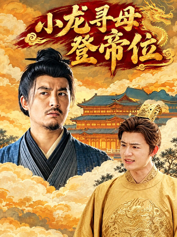小龙寻母登帝位