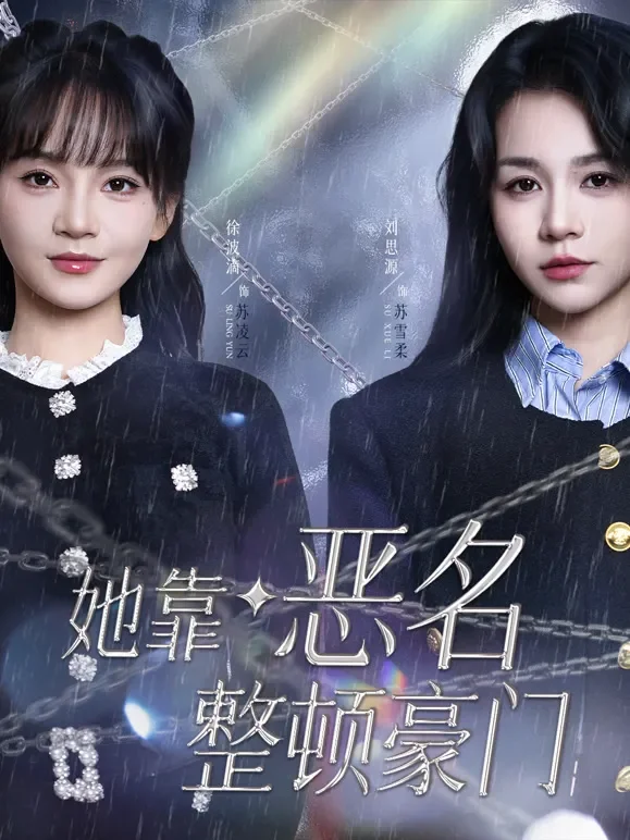 她靠恶名整顿豪门短剧海报
