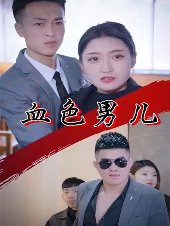 血性男儿