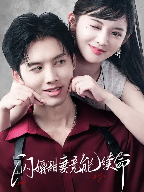 闪婚甜妻竟能续命短剧海报