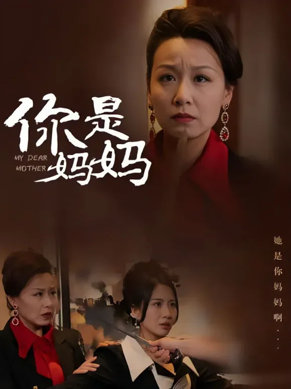 你是妈妈！短剧海报