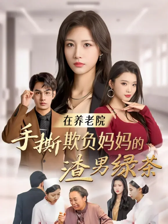 在养老院手撕欺负妈妈的渣男绿茶短剧海报